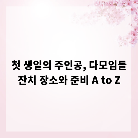 첫 생일의 주인공, 다모임돌잔치 장소와 준비 A to Z