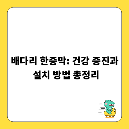 배다리 한증막: 건강 증진과 설치 방법 총정리