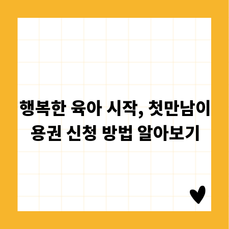 행복한 육아 시작, 첫만남이용권 신청 방법 알아보기