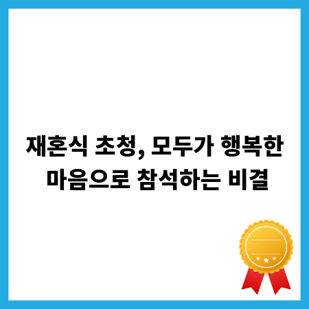 재혼식 초청, 모두가 행복한 마음으로 참석하는 비결