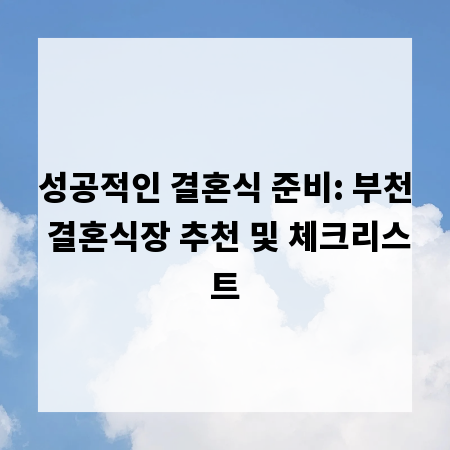 성공적인 결혼식 준비: 부천 결혼식장 추천 및 체크리스트