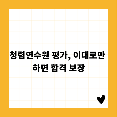청렴연수원 평가, 이대로만 하면 합격 보장
