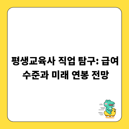 평생교육사 직업 탐구: 급여 수준과 미래 연봉 전망