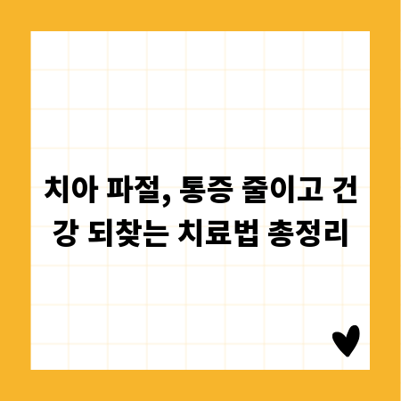 치아 파절, 통증 줄이고 건강 되찾는 치료법 총정리