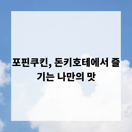 포핀쿠킨, 돈키호테에서 즐기는 나만의 맛