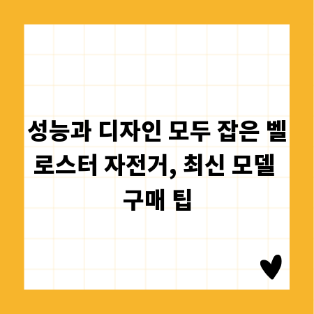 성능과 디자인 모두 잡은 벨로스터 자전거, 최신 모델 구매 팁