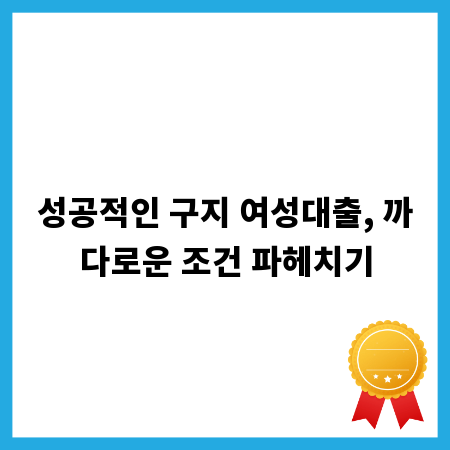 성공적인 구지 여성대출, 까다로운 조건 파헤치기