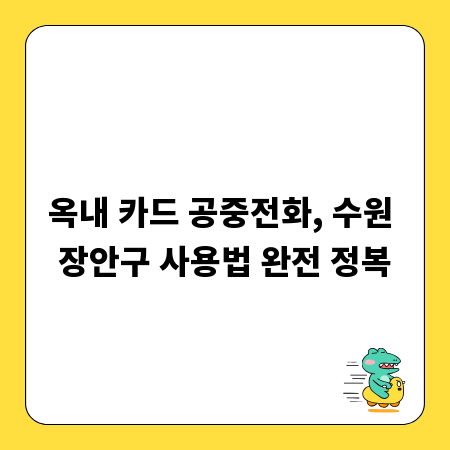 옥내 카드 공중전화, 수원 장안구 사용법 완전 정복