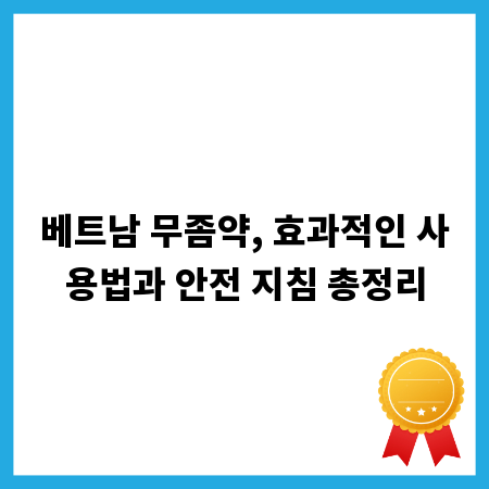 베트남 무좀약, 효과적인 사용법과 안전 지침 총정리