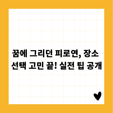 꿈에 그리던 피로연, 장소 선택 고민 끝! 실전 팁 공개