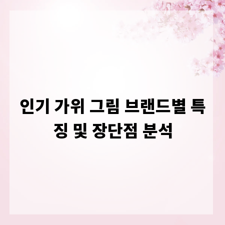 인기 가위 그림 브랜드별 특징 및 장단점 분석