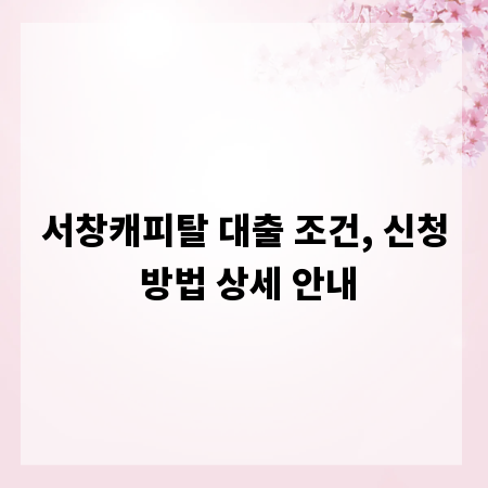 서창캐피탈 대출 조건, 신청 방법 상세 안내