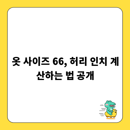 옷 사이즈 66, 허리 인치 계산하는 법 공개