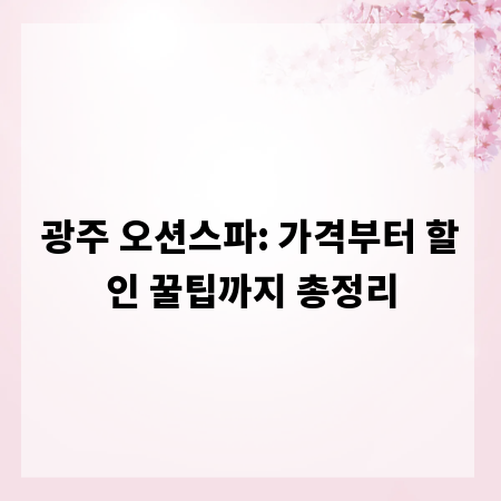 광주 오션스파: 가격부터 할인 꿀팁까지 총정리