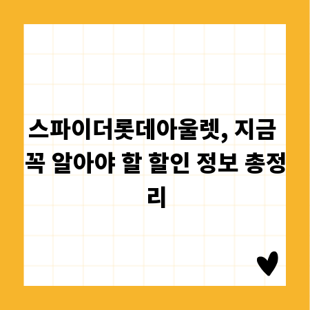 스파이더롯데아울렛, 지금 꼭 알아야 할 할인 정보 총정리