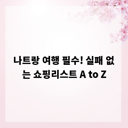 나트랑 여행 필수! 실패 없는 쇼핑리스트 A to Z