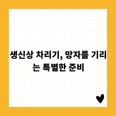 생신상 차리기, 망자를 기리는 특별한 준비