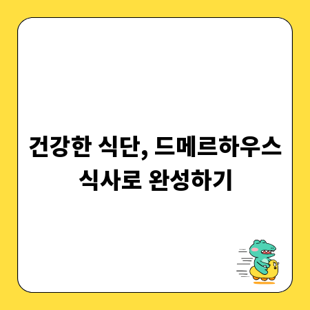 건강한 식단, 드메르하우스식사로 완성하기