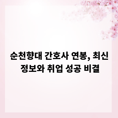 순천향대 간호사 연봉, 최신 정보와 취업 성공 비결