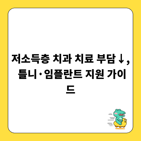 저소득층 치과 치료 부담&darr;, 틀니&middot;임플란트 지원 가이드