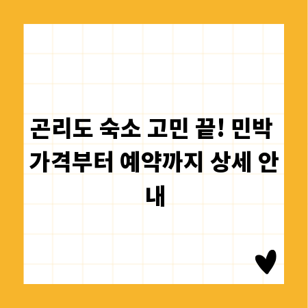 곤리도 숙소 고민 끝! 민박 가격부터 예약까지 상세 안내