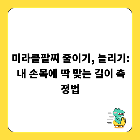 미라클팔찌 줄이기, 늘리기: 내 손목에 딱 맞는 길이 측정법