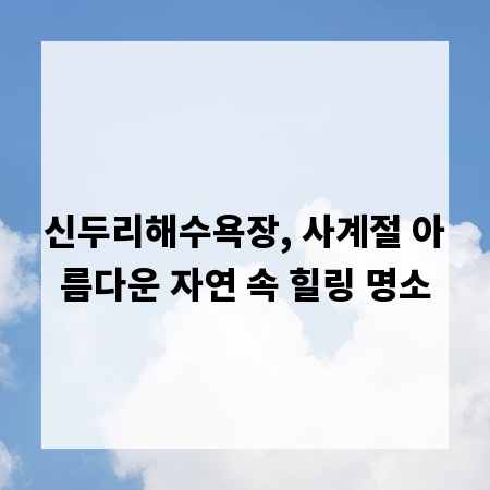 신두리해수욕장, 사계절 아름다운 자연 속 힐링 명소