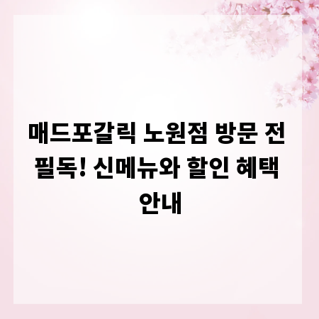 매드포갈릭 노원점 방문 전 필독! 신메뉴와 할인 혜택 안내