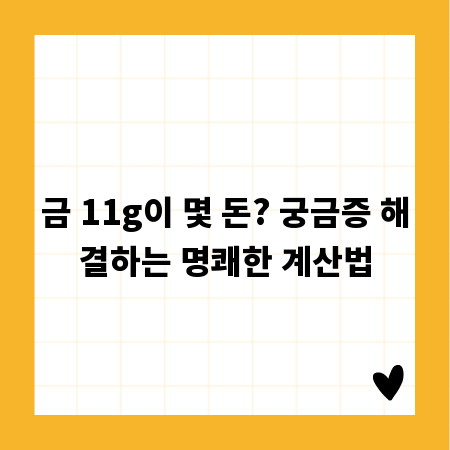 금 11g이 몇 돈? 궁금증 해결하는 명쾌한 계산법