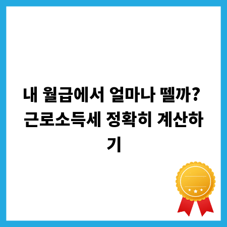 내 월급에서 얼마나 뗄까? 근로소득세 정확히 계산하기