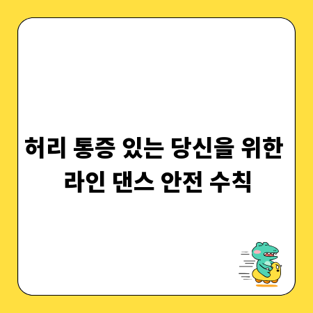 허리 통증 있는 당신을 위한 라인 댄스 안전 수칙