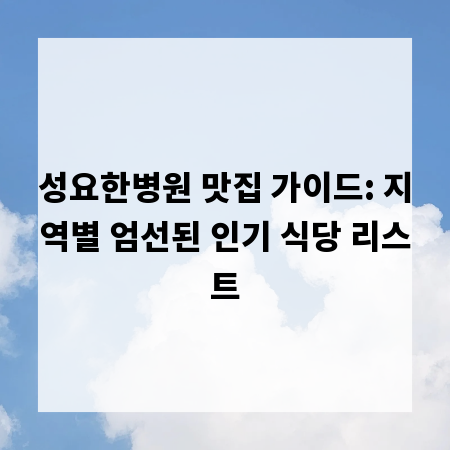 성요한병원 맛집 가이드: 지역별 엄선된 인기 식당 리스트
