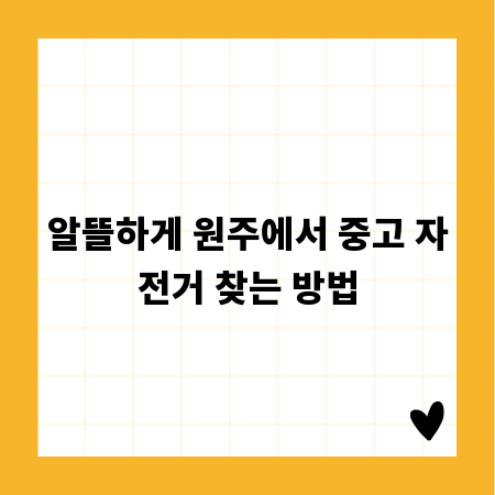 알뜰하게 원주에서 중고 자전거 찾는 방법