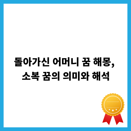 돌아가신 어머니 꿈 해몽, 소복 꿈의 의미와 해석