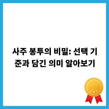 사주 봉투의 비밀: 선택 기준과 담긴 의미 알아보기