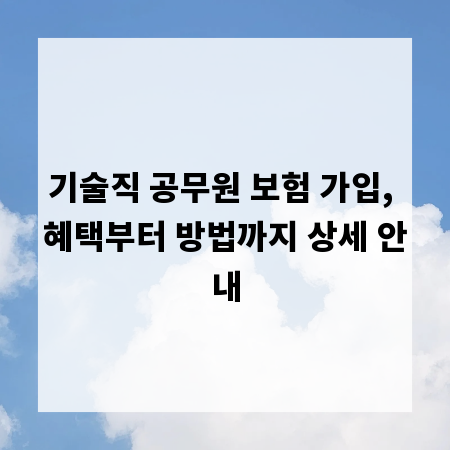 기술직 공무원 보험 가입, 혜택부터 방법까지 상세 안내