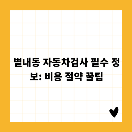 별내동 자동차검사 필수 정보: 비용 절약 꿀팁