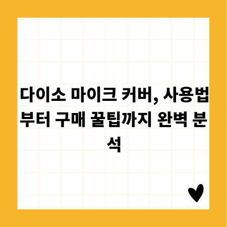다이소 마이크 커버, 사용법부터 구매 꿀팁까지 완벽 분석