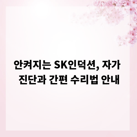안켜지는 SK인덕션, 자가 진단과 간편 수리법 안내