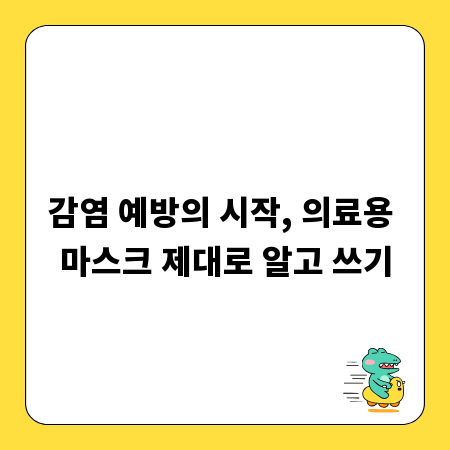 감염 예방의 시작, 의료용 마스크 제대로 알고 쓰기