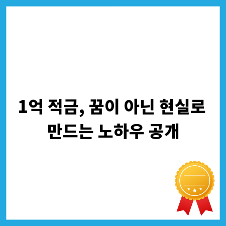 1억 적금, 꿈이 아닌 현실로 만드는 노하우 공개