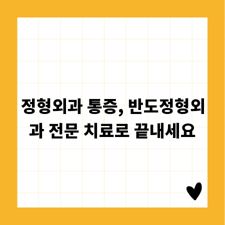 정형외과 통증, 반도정형외과 전문 치료로 끝내세요