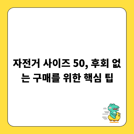 자전거 사이즈 50, 후회 없는 구매를 위한 핵심 팁
