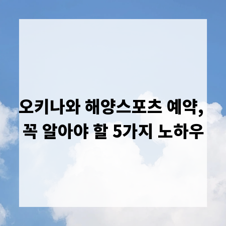 오키나와 해양스포츠 예약, 꼭 알아야 할 5가지 노하우