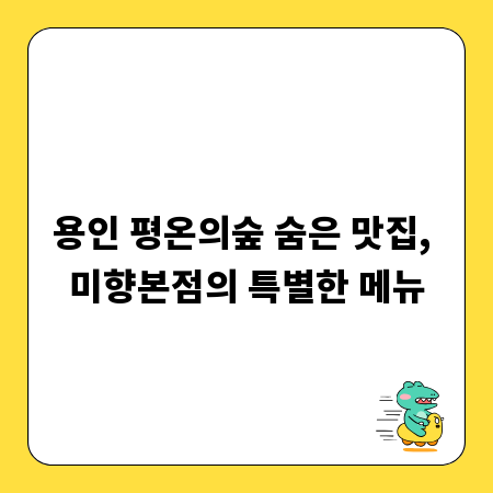 용인 평온의숲 숨은 맛집, 미향본점의 특별한 메뉴
