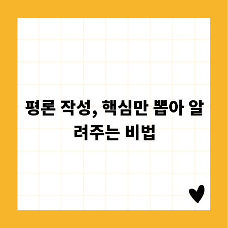 평론 작성, 핵심만 뽑아 알려주는 비법