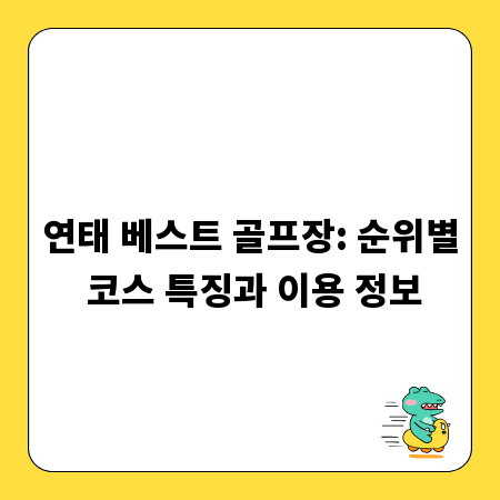 연태 베스트 골프장: 순위별 코스 특징과 이용 정보