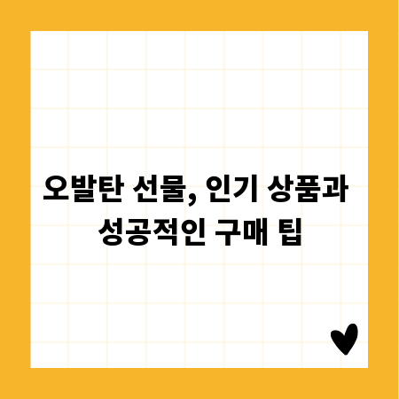 오발탄 선물, 인기 상품과 성공적인 구매 팁
