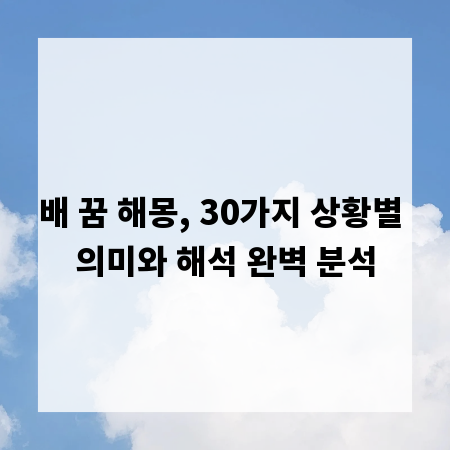 배 꿈 해몽, 30가지 상황별 의미와 해석 완벽 분석