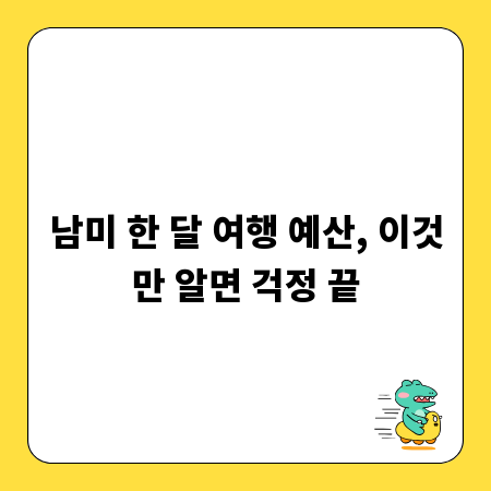 남미 한 달 여행 예산, 이것만 알면 걱정 끝